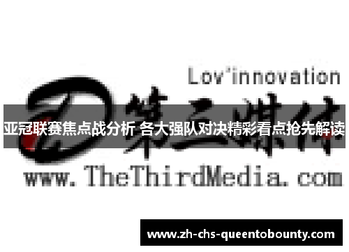 亚冠联赛焦点战分析 各大强队对决精彩看点抢先解读