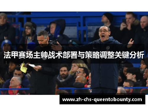 法甲赛场主帅战术部署与策略调整关键分析 法甲赛场主帅战术部署与策略调整关键分析