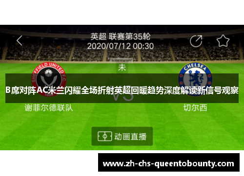 B席对阵AC米兰闪耀全场折射英超回暖趋势深度解读新信号观察
