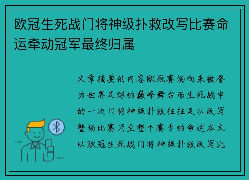 欧冠生死战门将神级扑救改写比赛命运牵动冠军最终归属