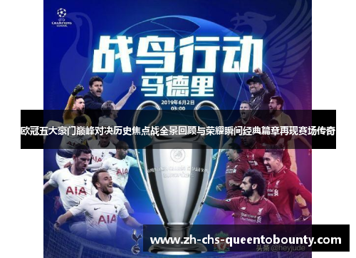 欧冠五大豪门巅峰对决历史焦点战全景回顾与荣耀瞬间经典篇章再现赛场传奇