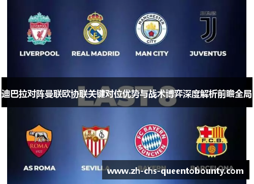 迪巴拉对阵曼联欧协联关键对位优势与战术博弈深度解析前瞻全局