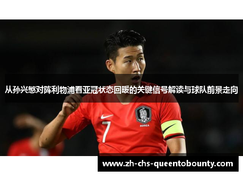 从孙兴慜对阵利物浦看亚冠状态回暖的关键信号解读与球队前景走向