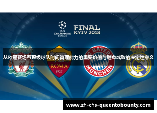 从欧冠赛场看顶级球队时间管理能力的重要价值与胜负成败的决定性意义