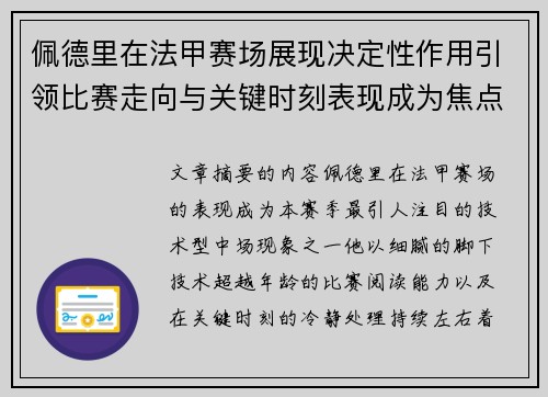 佩德里在法甲赛场展现决定性作用引领比赛走向与关键时刻表现成为焦点
