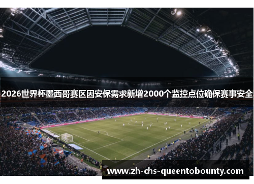 2026世界杯墨西哥赛区因安保需求新增2000个监控点位确保赛事安全