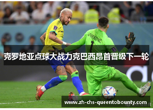 克罗地亚点球大战力克巴西昂首晋级下一轮