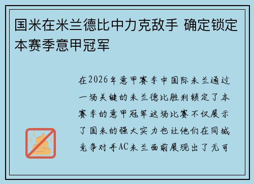 国米在米兰德比中力克敌手 确定锁定本赛季意甲冠军