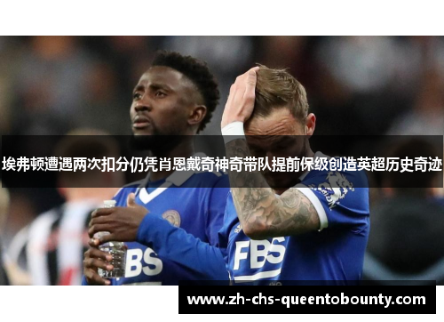 埃弗顿遭遇两次扣分仍凭肖恩戴奇神奇带队提前保级创造英超历史奇迹