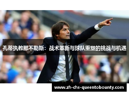 孔蒂执教那不勒斯：战术革新与球队重塑的挑战与机遇