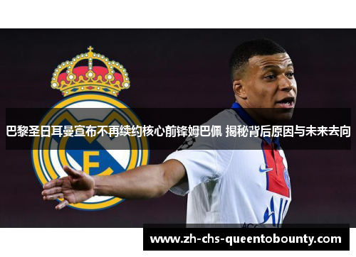 巴黎圣日耳曼宣布不再续约核心前锋姆巴佩 揭秘背后原因与未来去向