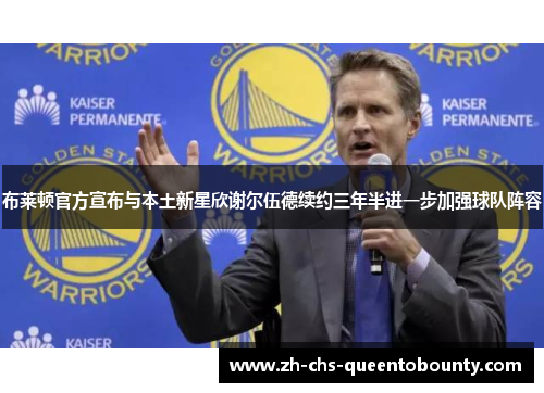 布莱顿官方宣布与本土新星欣谢尔伍德续约三年半进一步加强球队阵容