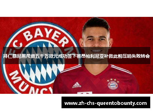 拜仁慕尼黑斥资五千万欧元成功签下若昂帕利尼亚补救此前压哨失败转会