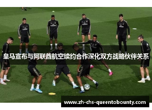 皇马宣布与阿联酋航空续约合作深化双方战略伙伴关系