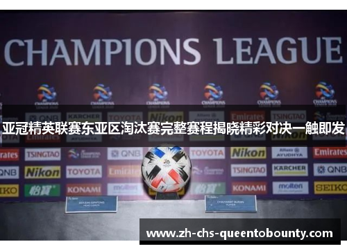 亚冠精英联赛东亚区淘汰赛完整赛程揭晓精彩对决一触即发