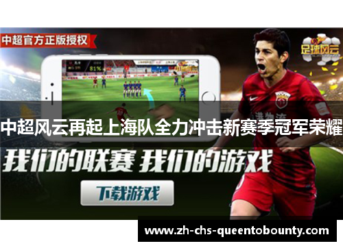 中超风云再起上海队全力冲击新赛季冠军荣耀