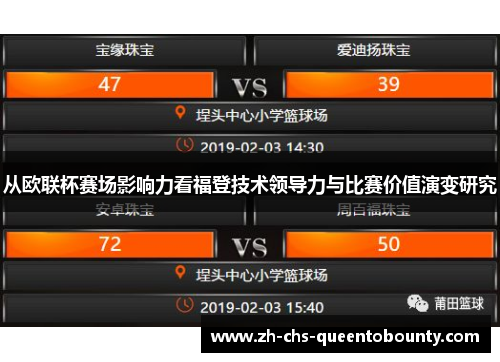 从欧联杯赛场影响力看福登技术领导力与比赛价值演变研究