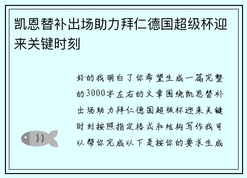 凯恩替补出场助力拜仁德国超级杯迎来关键时刻