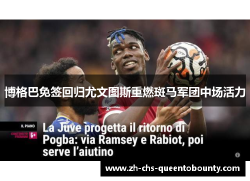 博格巴免签回归尤文图斯重燃斑马军团中场活力