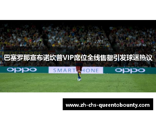 巴塞罗那宣布诺坎普VIP席位全线售罄引发球迷热议