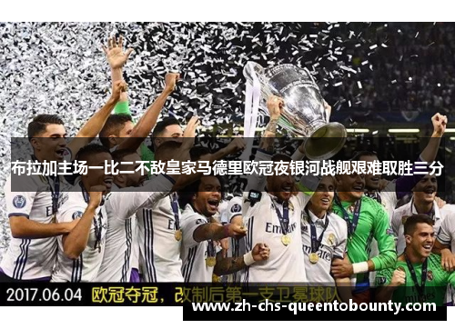 布拉加主场一比二不敌皇家马德里欧冠夜银河战舰艰难取胜三分