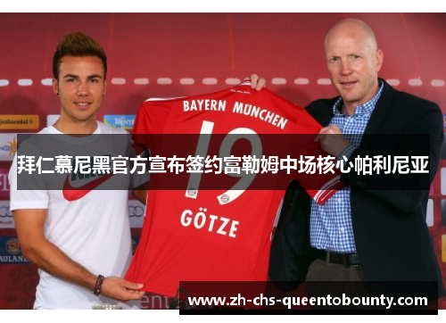 拜仁慕尼黑官方宣布签约富勒姆中场核心帕利尼亚