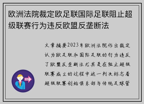 欧洲法院裁定欧足联国际足联阻止超级联赛行为违反欧盟反垄断法