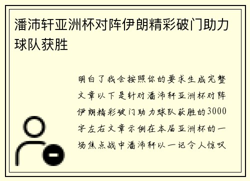 潘沛轩亚洲杯对阵伊朗精彩破门助力球队获胜 潘沛轩亚洲杯对阵伊朗精彩破门助力球队获胜