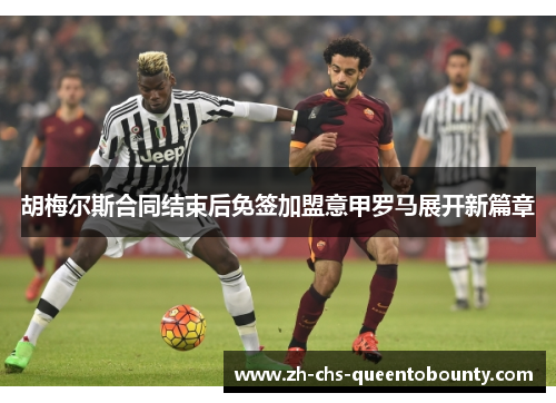 胡梅尔斯合同结束后免签加盟意甲罗马展开新篇章 胡梅尔斯合同结束后免签加盟意甲罗马展开新篇章