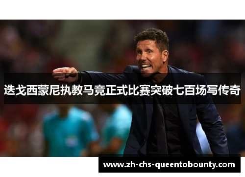迭戈西蒙尼执教马竞正式比赛突破七百场写传奇 迭戈西蒙尼执教马竞正式比赛突破七百场写传奇