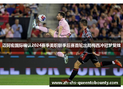 迈阿密国际确认2024赛季美职联季后赛首轮出局梅西冲冠梦受挫 迈阿密国际确认2024赛季美职联季后赛首轮出局梅西冲冠梦受挫