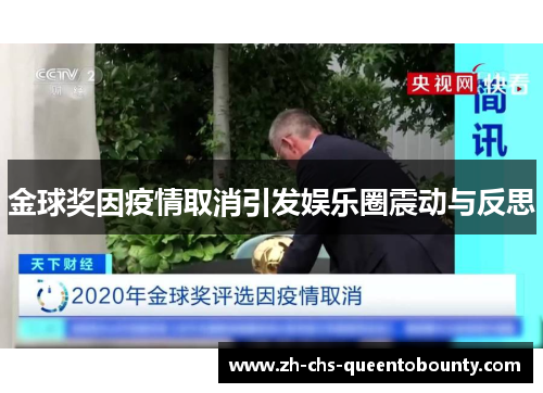 金球奖因疫情取消引发娱乐圈震动与反思 金球奖因疫情取消引发娱乐圈震动与反思