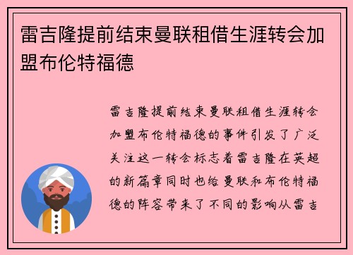 雷吉隆提前结束曼联租借生涯转会加盟布伦特福德 雷吉隆提前结束曼联租借生涯转会加盟布伦特福德