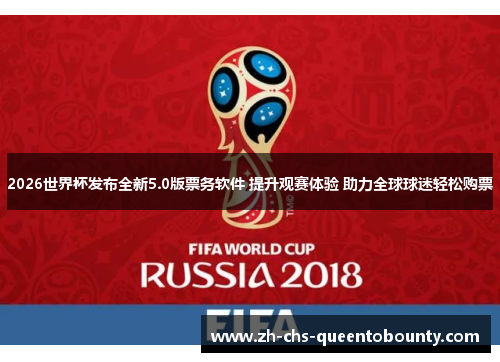 2026世界杯发布全新5.0版票务软件 提升观赛体验 助力全球球迷轻松购票