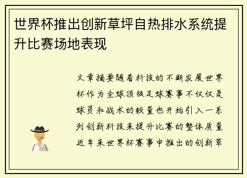 世界杯推出创新草坪自热排水系统提升比赛场地表现
