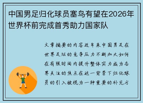 中国男足归化球员塞鸟有望在2026年世界杯前完成首秀助力国家队