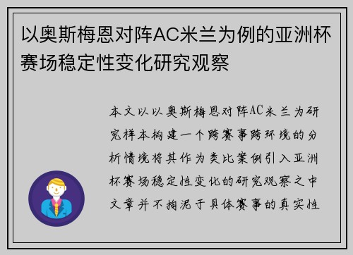 以奥斯梅恩对阵AC米兰为例的亚洲杯赛场稳定性变化研究观察