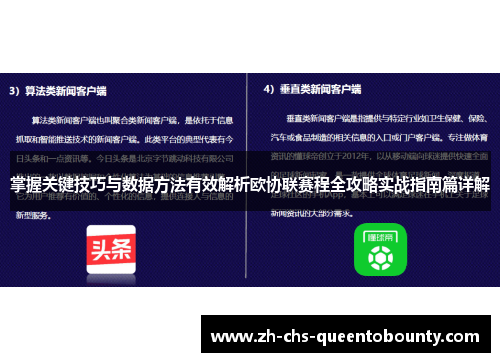 掌握关键技巧与数据方法有效解析欧协联赛程全攻略实战指南篇详解 掌握关键技巧与数据方法有效解析欧协联赛程全攻略实战指南篇详解