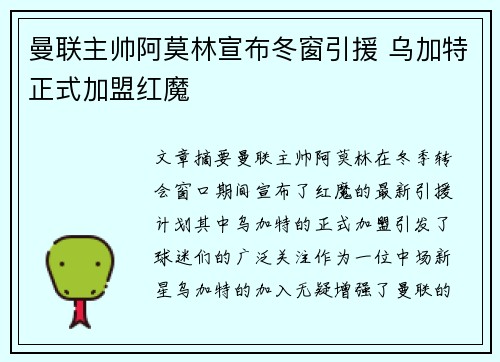 曼联主帅阿莫林宣布冬窗引援 乌加特正式加盟红魔 曼联主帅阿莫林宣布冬窗引援 乌加特正式加盟红魔