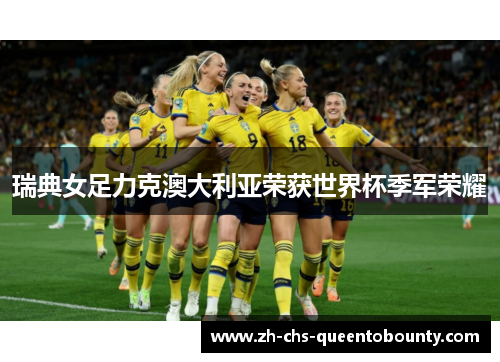 瑞典女足力克澳大利亚荣获世界杯季军荣耀 瑞典女足力克澳大利亚荣获世界杯季军荣耀