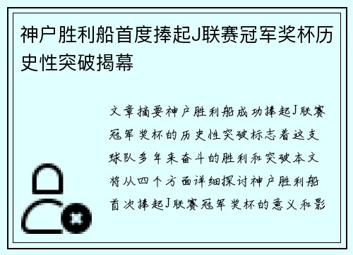 神户胜利船首度捧起J联赛冠军奖杯历史性突破揭幕 神户胜利船首度捧起J联赛冠军奖杯历史性突破揭幕