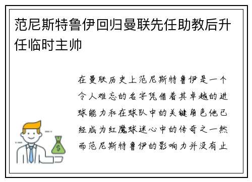 范尼斯特鲁伊回归曼联先任助教后升任临时主帅 范尼斯特鲁伊回归曼联先任助教后升任临时主帅
