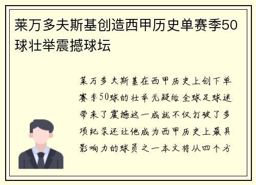 莱万多夫斯基创造西甲历史单赛季50球壮举震撼球坛 莱万多夫斯基创造西甲历史单赛季50球壮举震撼球坛