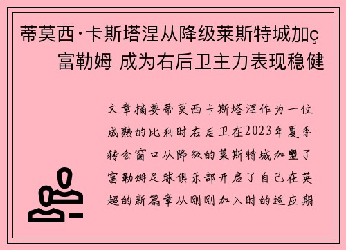 蒂莫西·卡斯塔涅从降级莱斯特城加盟富勒姆 成为右后卫主力表现稳健 蒂莫西·卡斯塔涅从降级莱斯特城加盟富勒姆 成为右后卫主力表现稳健