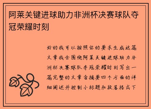 阿莱关键进球助力非洲杯决赛球队夺冠荣耀时刻 阿莱关键进球助力非洲杯决赛球队夺冠荣耀时刻