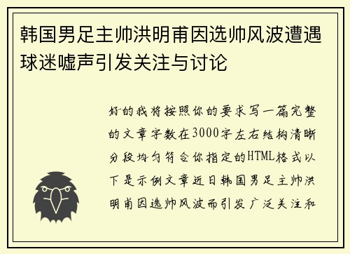 韩国男足主帅洪明甫因选帅风波遭遇球迷嘘声引发关注与讨论