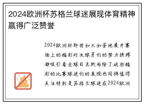 2024欧洲杯苏格兰球迷展现体育精神赢得广泛赞誉