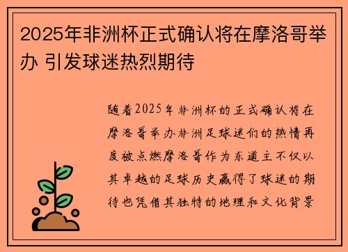 2025年非洲杯正式确认将在摩洛哥举办 引发球迷热烈期待 2025年非洲杯正式确认将在摩洛哥举办 引发球迷热烈期待