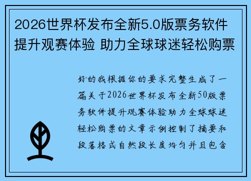2026世界杯发布全新5.0版票务软件 提升观赛体验 助力全球球迷轻松购票