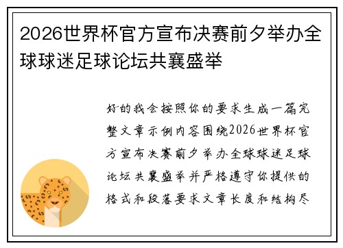 2026世界杯官方宣布决赛前夕举办全球球迷足球论坛共襄盛举